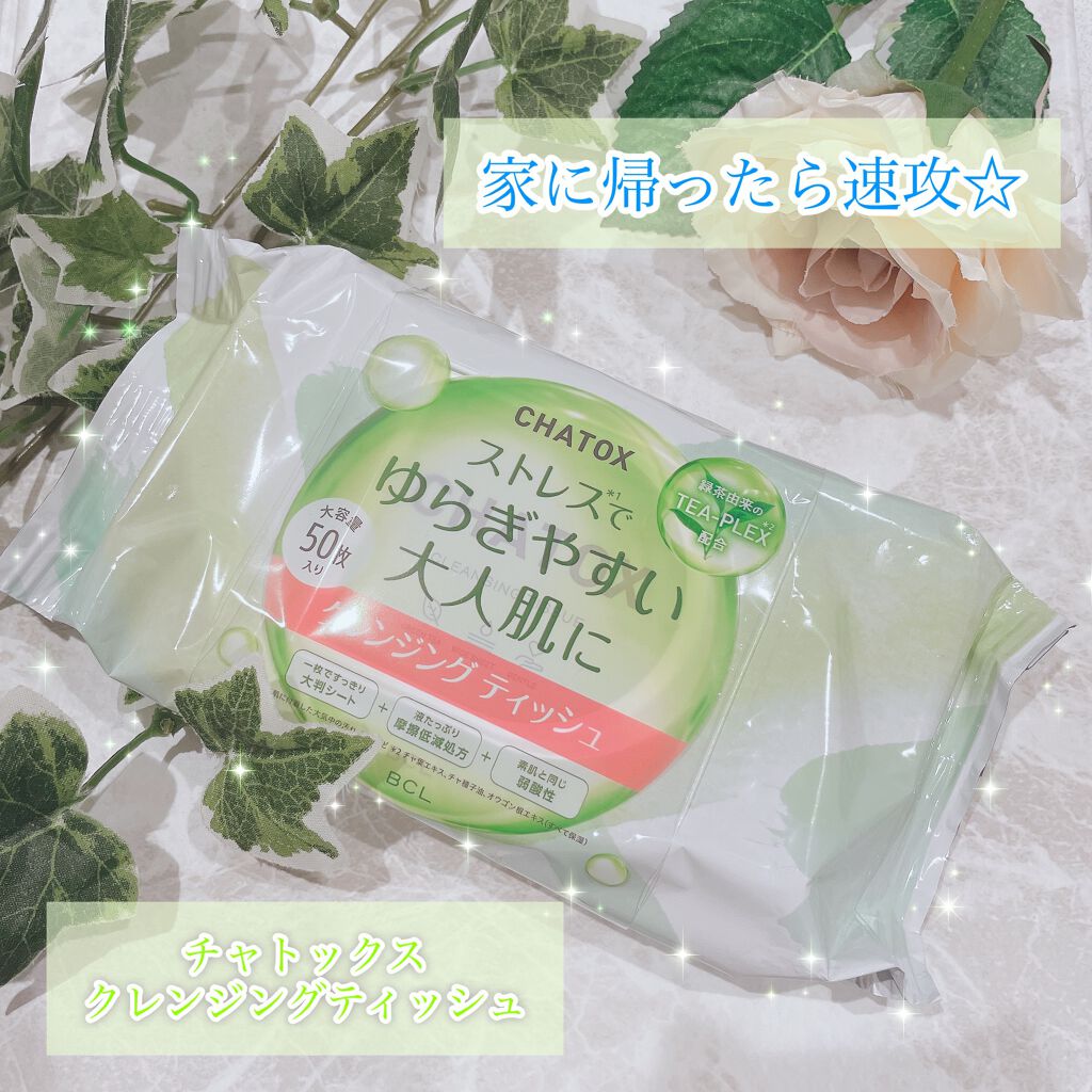 クレンジングティッシュ/チャトックス/クレンジングシートを使ったクチコミ（1枚目）