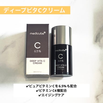 ディープビタCクリーム/MEDICUBE/フェイスクリームを使ったクチコミ(5枚目)