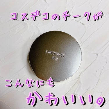 AQ ブラッシュ/DECORTÉ/パウダーチークを使ったクチコミ（1枚目）