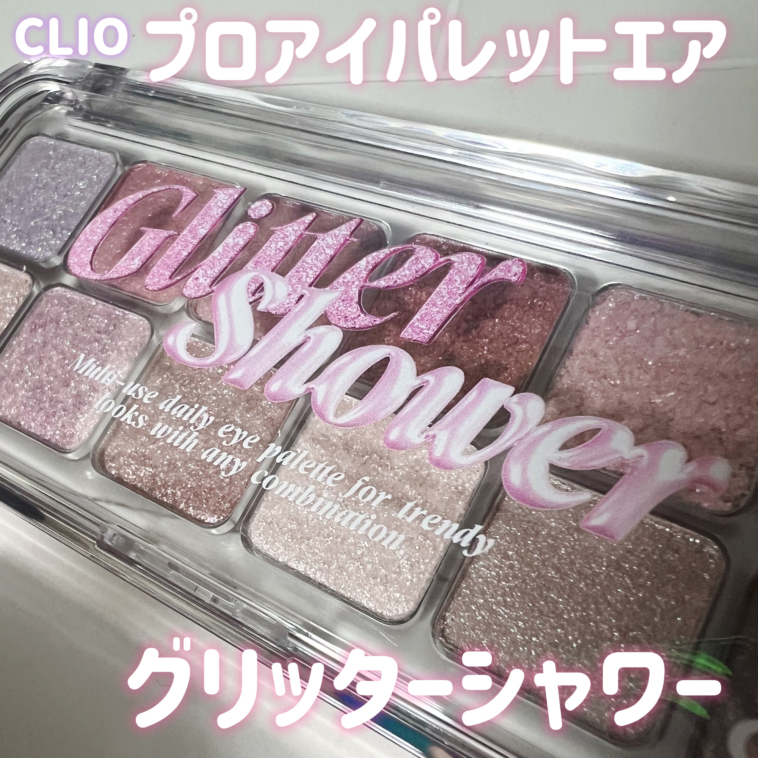 プロ アイ パレット エアー 100 グリッターシャワー(GLITTER SHOWER)/CLIO/アイシャドウパレットを使ったクチコミ（1枚目）