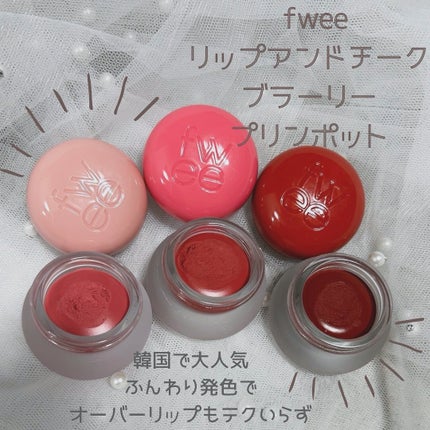フィー リップアンドチーク ブラーリープリンポット/fwee/口紅を使ったクチコミ(1枚目)