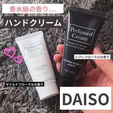 パフュームドクリーム/DAISO/ハンドクリームを使ったクチコミ（1枚目）