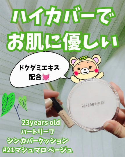 ハートリーフシーンカバークッション/23years old/クッションファンデーションを使ったクチコミ(1枚目)