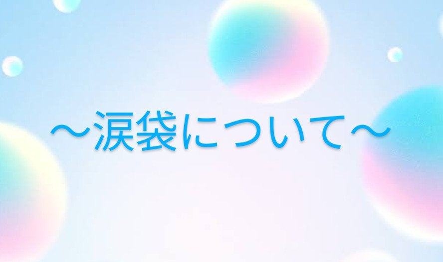 るぅ on LIPS 「私の涙袋の作り方ァ〜!イェーーイ❗どんな感じか気になるよね?w..」(1枚目)