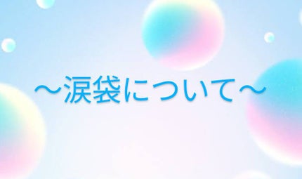 るぅ on LIPS 「私の涙袋の作り方ァ〜!イェーーイ❗どんな感じか気になるよね?w..」(1枚目)
