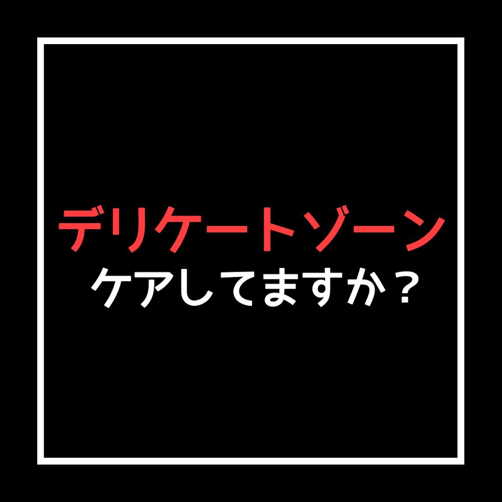 フェミニンウォッシュ マルチベネフィット デイリーバランス/Summer's Eve(サマーズイブ)/デリケートゾーンケアを使ったクチコミ(1枚目)