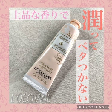 オーキデ プレミアムハンドクリーム 30ml/L'OCCITANE/ハンドクリームを使ったクチコミ（1枚目）