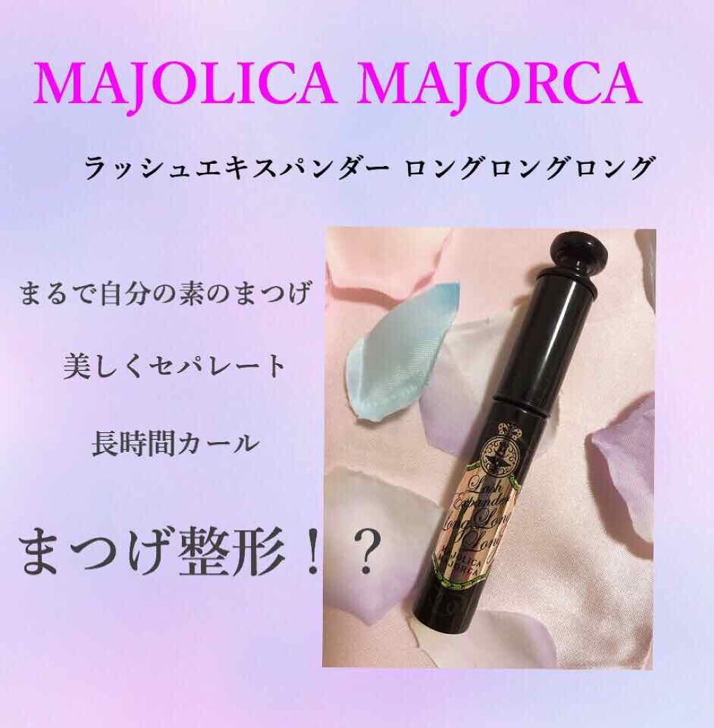 ラッシュエキスパンダー ロングロングロング/MAJOLICA MAJORCA/マスカラを使ったクチコミ(1枚目)