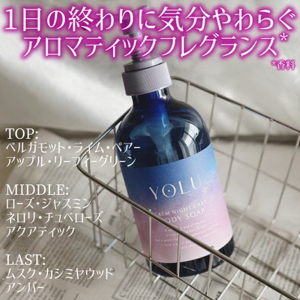 カームナイトケアボディソープ/YOLU/ボディソープを使ったクチコミ(4枚目)