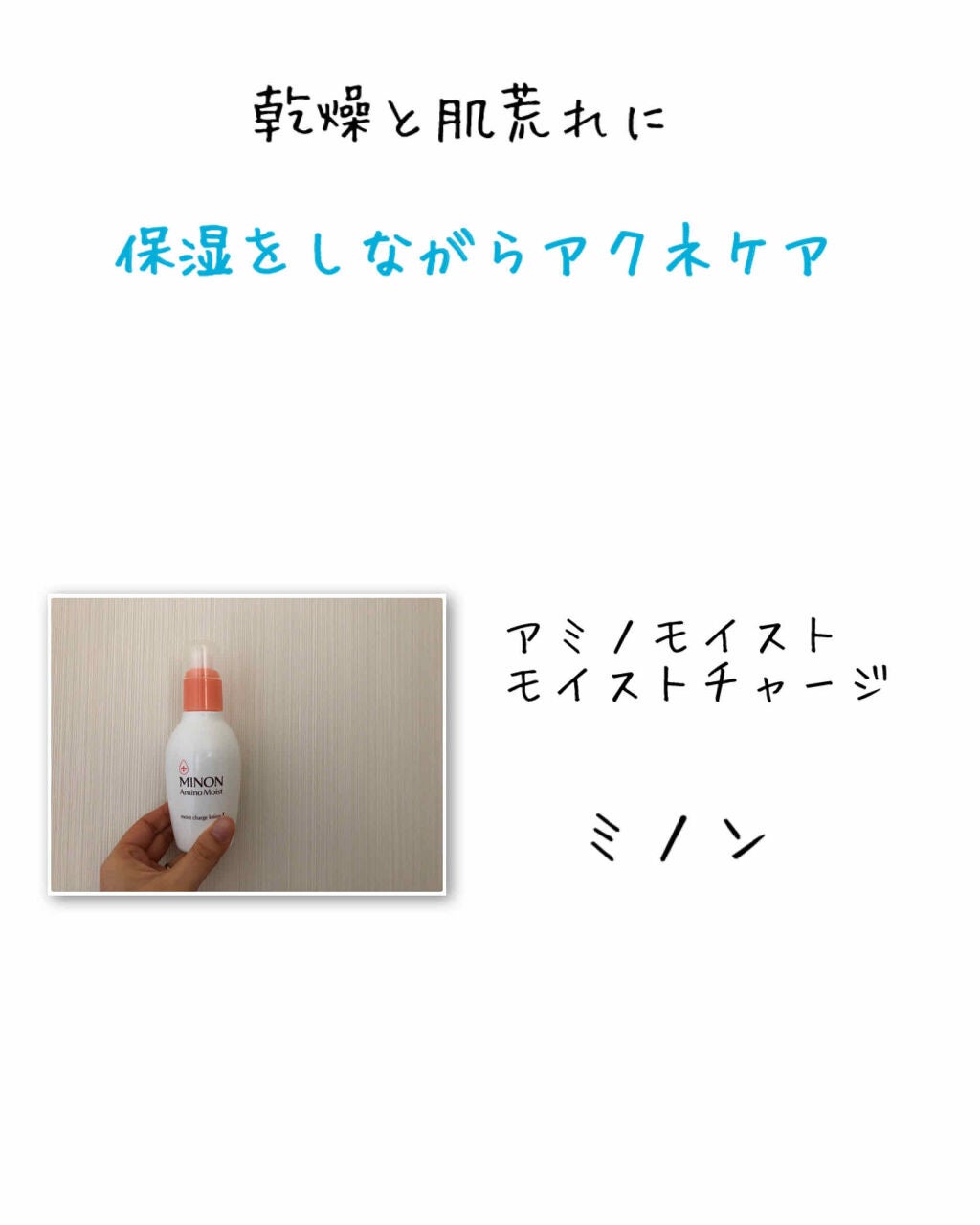 ミノン アミノモイスト モイストチャージ ローションI しっとりタイプ/ミノン/化粧水を使ったクチコミ(1枚目)