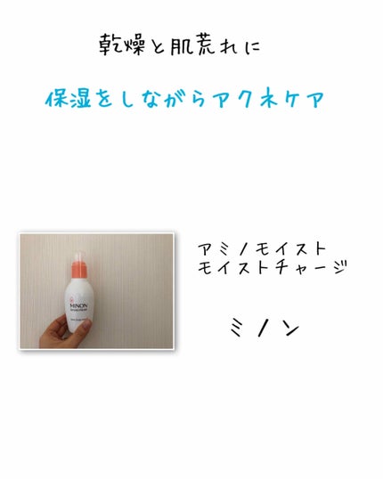 ミノン アミノモイスト モイストチャージ ローションI しっとりタイプ/ミノン/化粧水を使ったクチコミ(1枚目)