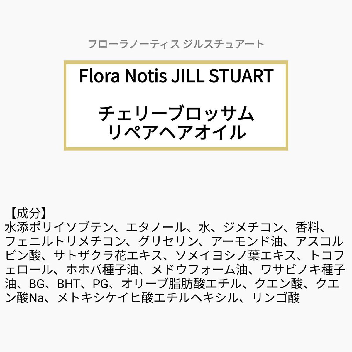 あこち🍒🌻💅 on LIPS 「【成分表】FloraNotisJILLSTUARTチェリーブロ..」(1枚目)