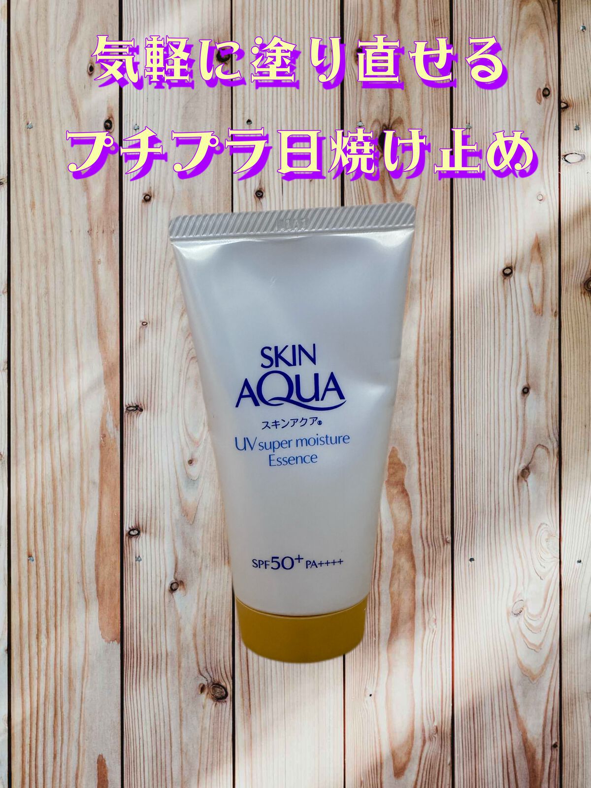 スーパーモイスチャーエッセンス/スキンアクア/日焼け止め・UVケアを使ったクチコミ(1枚目)