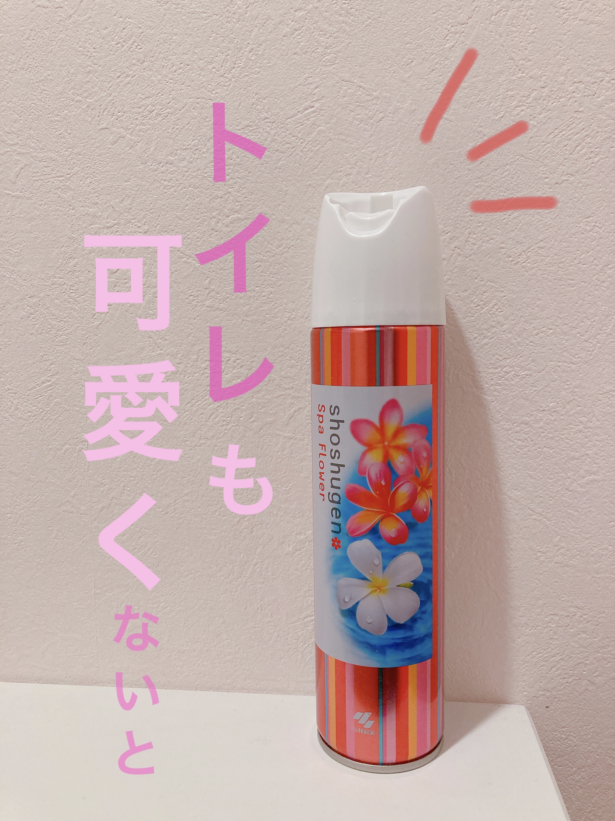 消臭元スプレー スパフラワー/小林製薬/その他を使ったクチコミ（1枚目）
