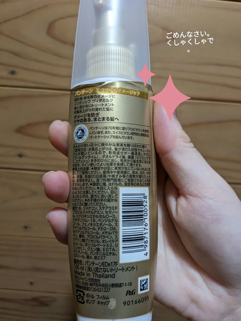 パンテーン エクストラダメージケア インテンシブ ヴィタミルク 洗い流さないトリートメント のクチコミ「最近気にいってるヘアケア品☆

パンテーンのエクストラダメージケア インテンシブ ヴィタミルク.....」（2枚目）