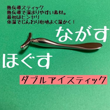 ダブルアイスティック/ビューティーワールド/その他スキンケアグッズを使ったクチコミ（2枚目）