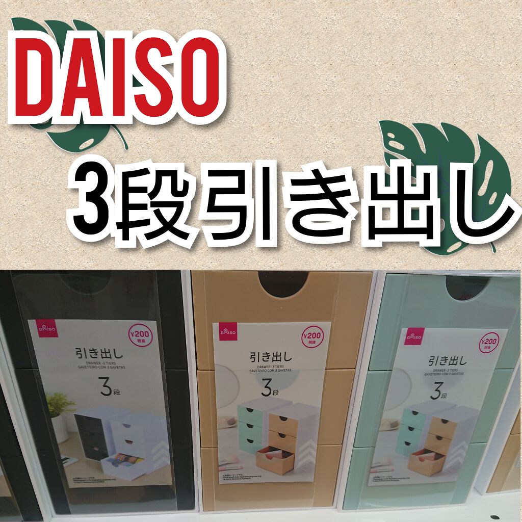 引き出し 3段/DAISO/その他を使ったクチコミ（1枚目）