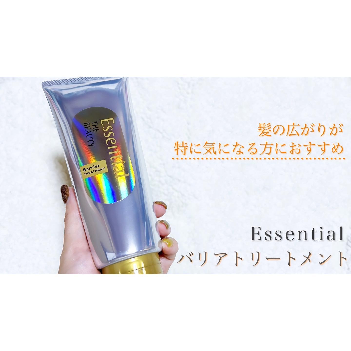 髪のキメ美容バリアトリートメント/エッセンシャル/洗い流すヘアトリートメントを使ったクチコミ（1枚目）