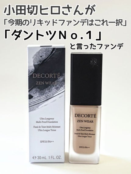 ゼン ウェア フルイド/DECORTÉ/リキッドファンデーションを使ったクチコミ(1枚目)