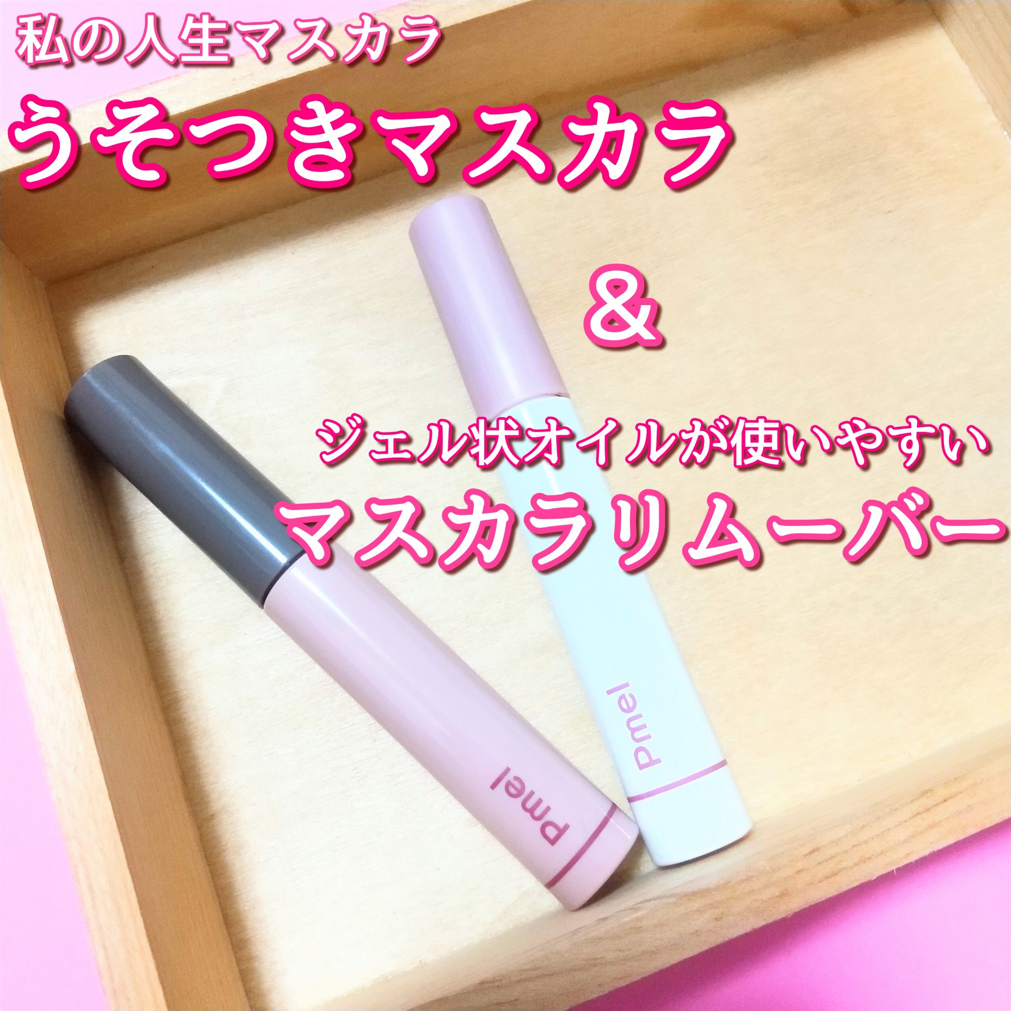 ピメル パーフェクトマスカラリムーバー/pdc/ポイントメイクリムーバーを使ったクチコミ（1枚目）