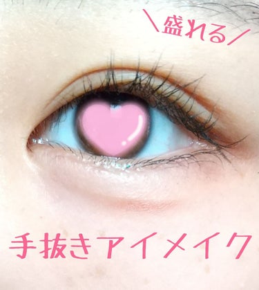 ポム子 on LIPS 「＼私流／手抜きだけど盛れるアイメイク♥今回はマスクしたり、メイ..」（1枚目）