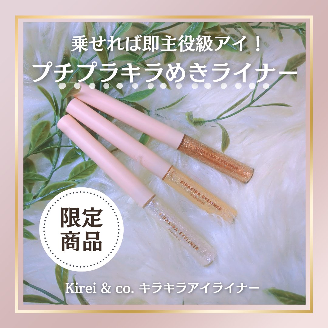 キラキラアイライナー L1 スターダスト/Kirei&co./リキッドアイライナーを使ったクチコミ（1枚目）