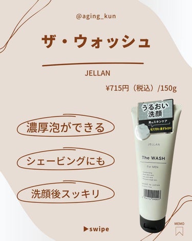 【 @aging_kun /　エイジ君】
#ピュアヴィヴィ @purevivi.jp さん から  #ジェラン #男性用洗顔料 をいただきました！

いつもピュアヴィヴィさんの商品には助けられているので、今回も使わせていただけるのは楽しみにしていました！
今回は、#メンズスキンケア #メンズコスメ #メンズ化粧品 #メンズコスメブランド の洗顔剤です。

私は面倒くさがり屋なのと、混合肌でトラブルが起こりやすいので、
#男のスキンケア のポイントは、シェービングの時にシミないかどうか、シェービングが一緒にできるかどうかなどです。
こちらは、シェービングの時にも使えるのでズボラさんにもオススメです。

ぜひ、#メンズ美容 に興味がある方、 #スキンケア男子 さん、#おしゃれ男子 さん、#美容男子 さんのご意見も教えていただきたいです！

#男子力 をあげて #メンズビューティー #メンズコーデ や、パートナーの方と一緒に #肌活 #skincare  #美肌 など、楽しんでみませんか？

同じラインに #メンズパック などもあるので、ぜひライン使いしてみてください

#lifestyle #モデル #ファッション好き  #ボタニカル

_______________________________________
#ザウォッシュ #thewash
#Jellan
¥715円（税込）/150g
_______________________________________

最後まで読んでいただきありがとうございます。
こちら（ @aging_kun ）のアカウントでは
実際に使ってみてオススメしたいコスメや美容にまつわる情報を発信していきます。 #LIPS投稿アワード1000万DL記念  #底見え殿堂入り の画像 その1