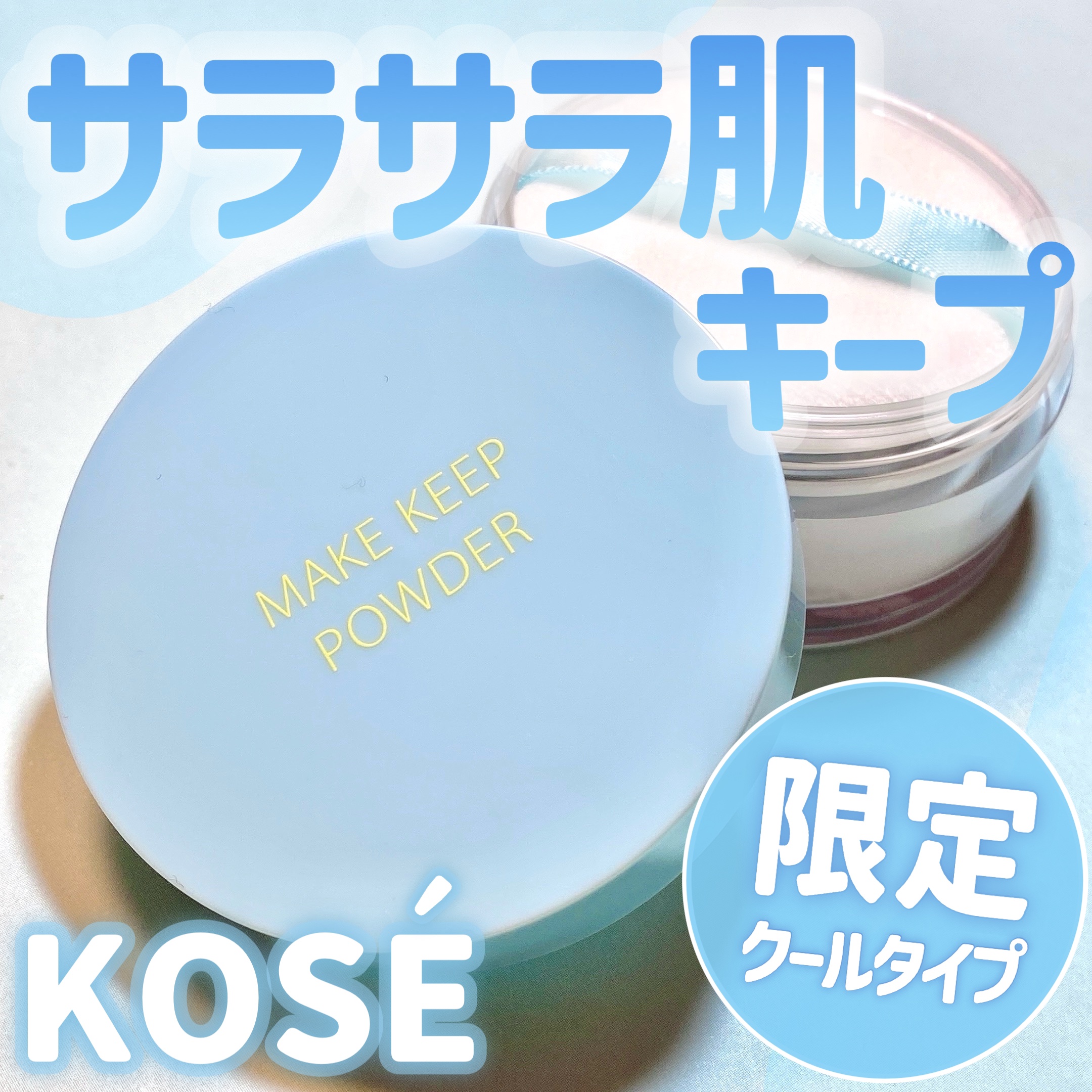 ♡大人気テカリ防止パウダーからクールタイプ登場♡


コーセーコスメニエンス
メイク キープ パウダー COOL(¥1,320)をご紹介🫧


あの大人気のパウダー「メイク キープ パウダー」から夏の限定登場〜！！🪼

今回はなんとクー