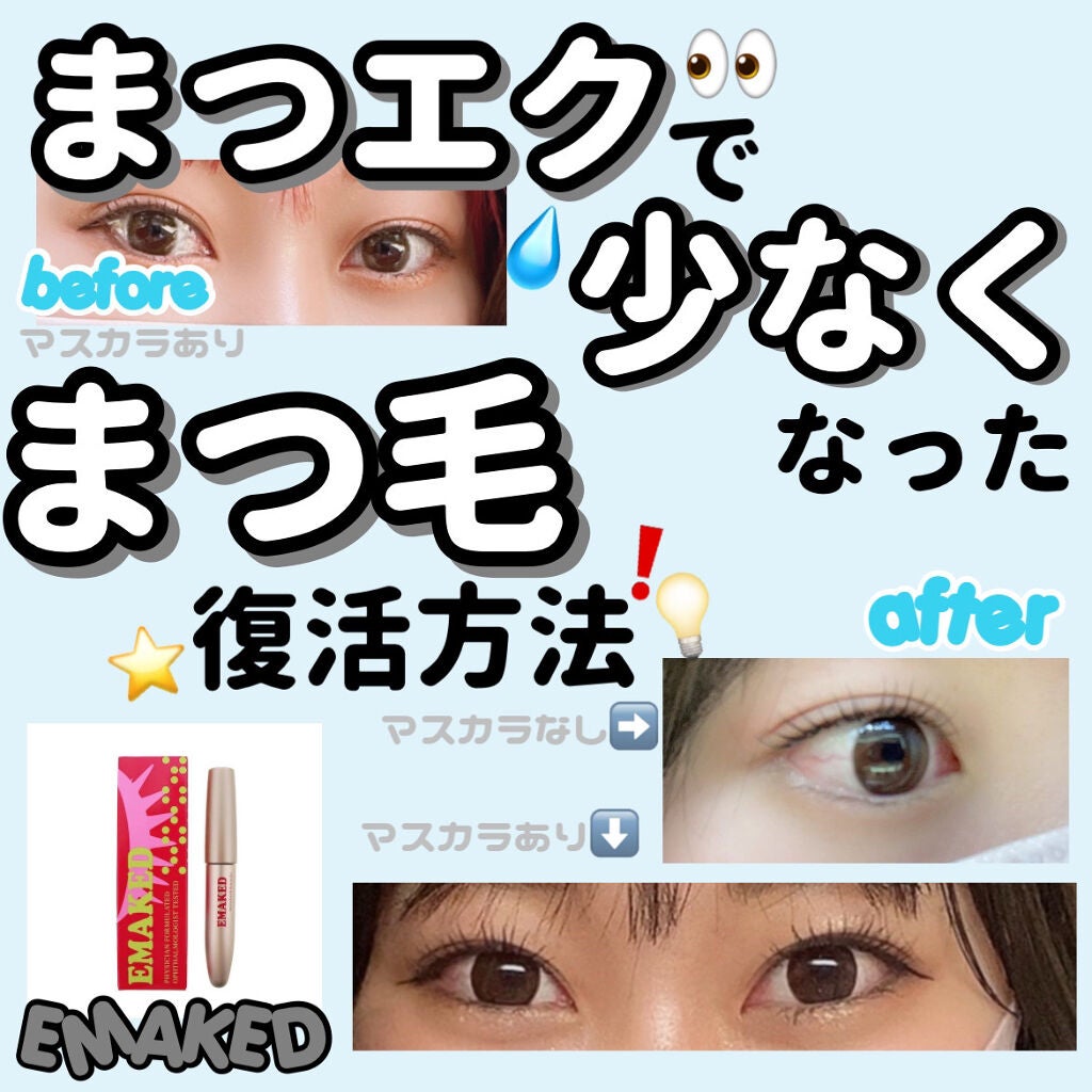 EMAKED(エマーキット)/水橋保寿堂製薬/まつげ美容液を使ったクチコミ(1枚目)