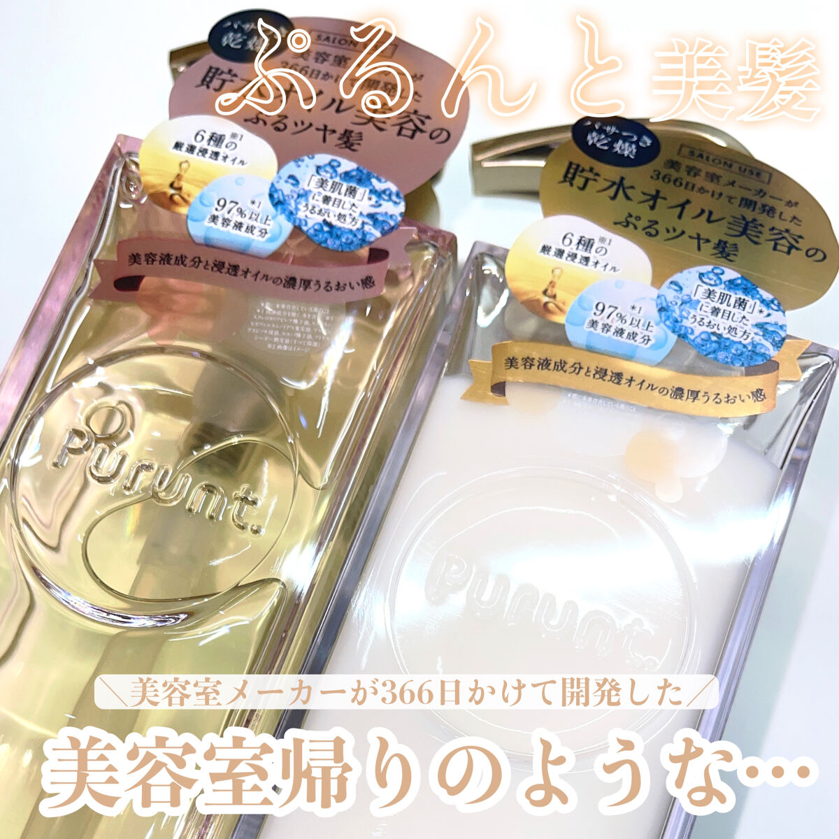 プルント モイストリッチ美容液シャンプー／モイストリッチリペア美容液トリートメント/Purunt./市販シャンプーを使ったクチコミ（1枚目）