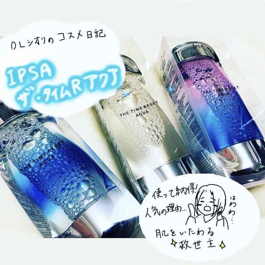 ザ・タイムR アクア/IPSA/化粧水を使ったクチコミ(1枚目)