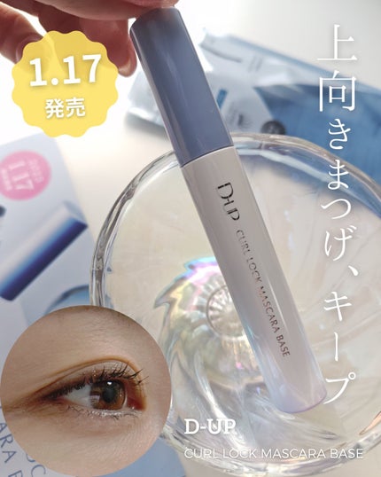 カールロックマスカラベース N/D-UP/マスカラ下地を使ったクチコミ(1枚目)