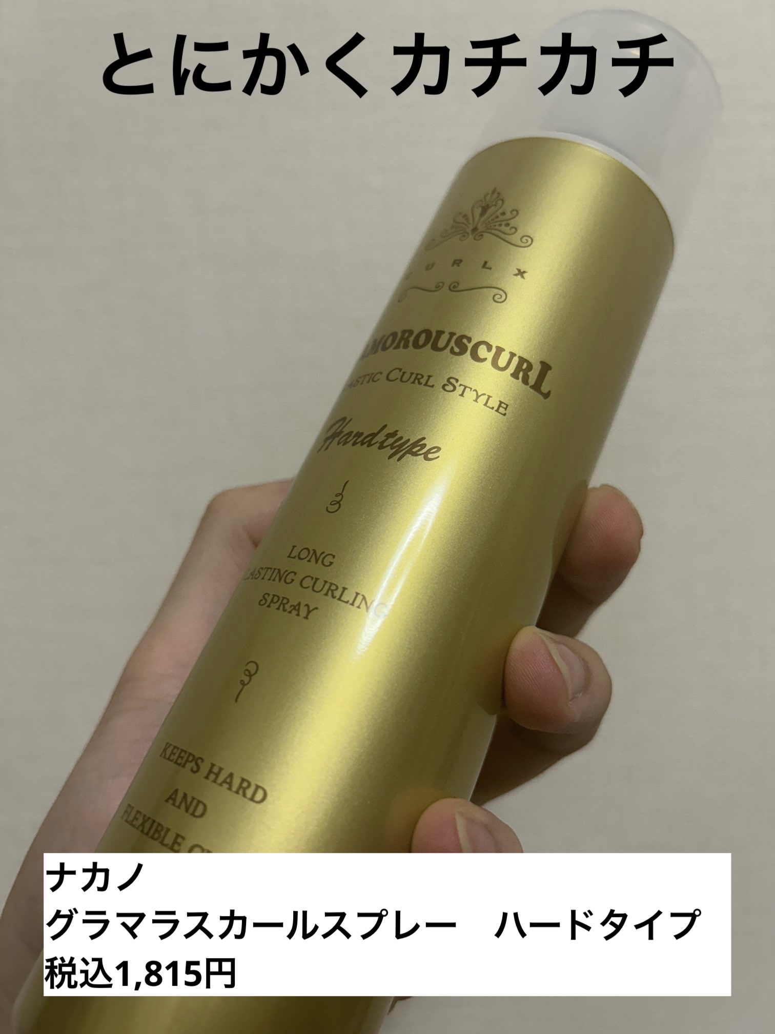 カールエックス グラマラスカール スプレー ハードタイプ/ナカノ/ヘアスプレーを使ったクチコミ（1枚目）
