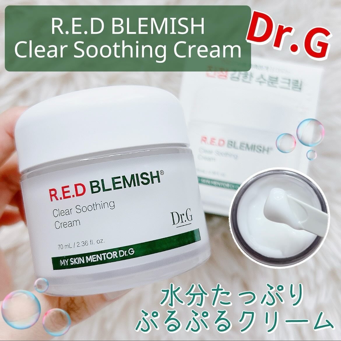 レッドブレミッシュ クリアスージングクリーム/Dr.G/フェイスクリームを使ったクチコミ(1枚目)