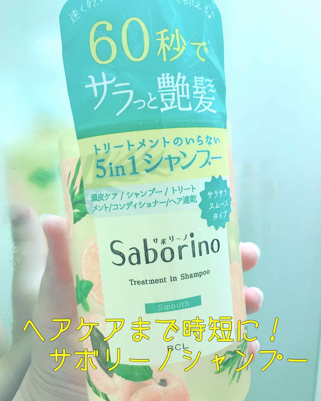 髪と地肌を手早クレンズ トリートメントシャンプー スムース/サボリーノ/市販シャンプーを使ったクチコミ(1枚目)
