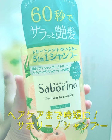 〜60秒でサラッと艶髪〜
サボリーノトリートメントinシャンプー
サラサラスムースタイプ  1400円＋税

使い切りましたので使用感をレビューしていきます！

夏の暑い時期にplazaで見かけて、お値