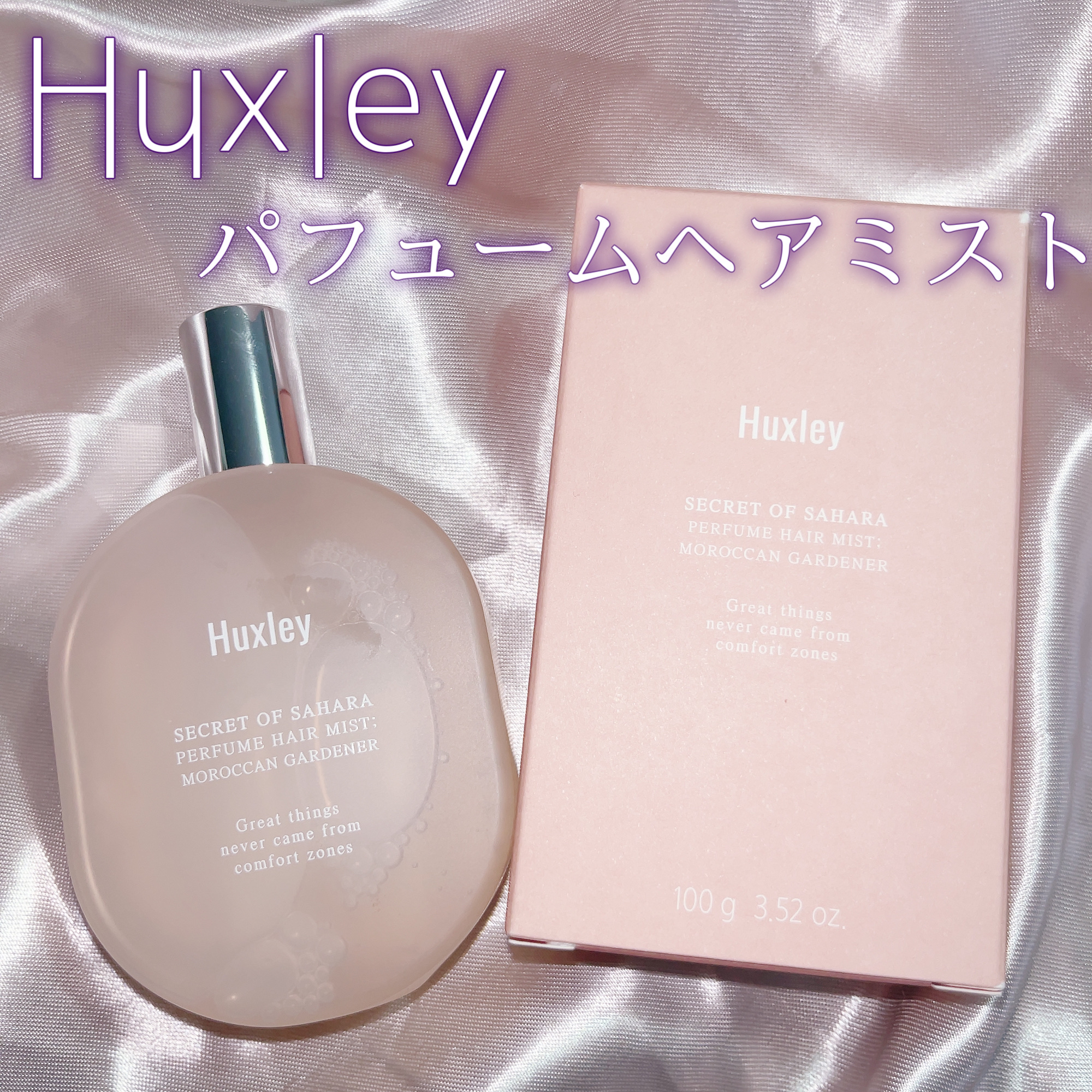 パフュームヘアミスト/Huxley/香水(その他)を使ったクチコミ（1枚目）