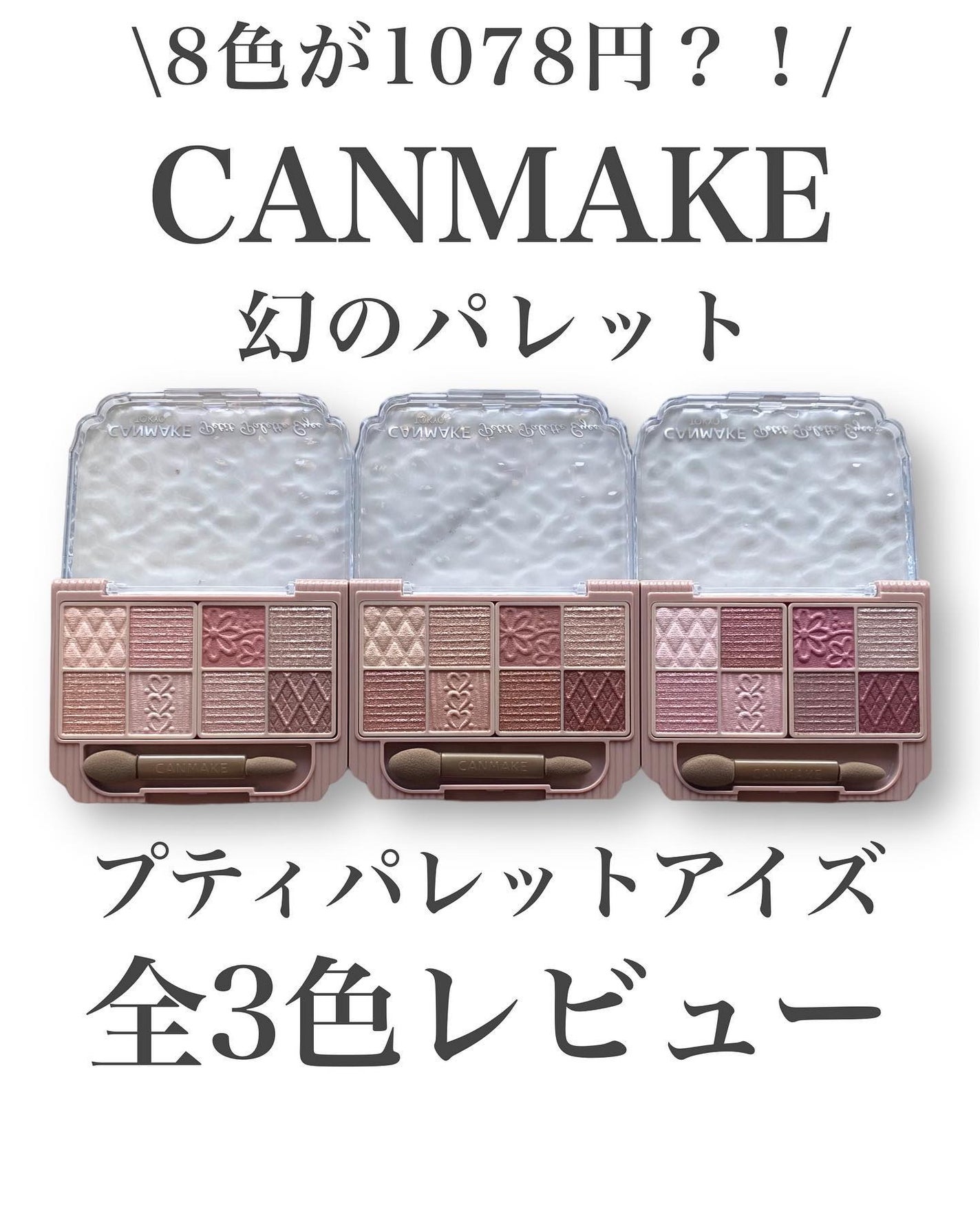 プティパレットアイズ/キャンメイク/パウダーアイシャドウを使ったクチコミ(1枚目)