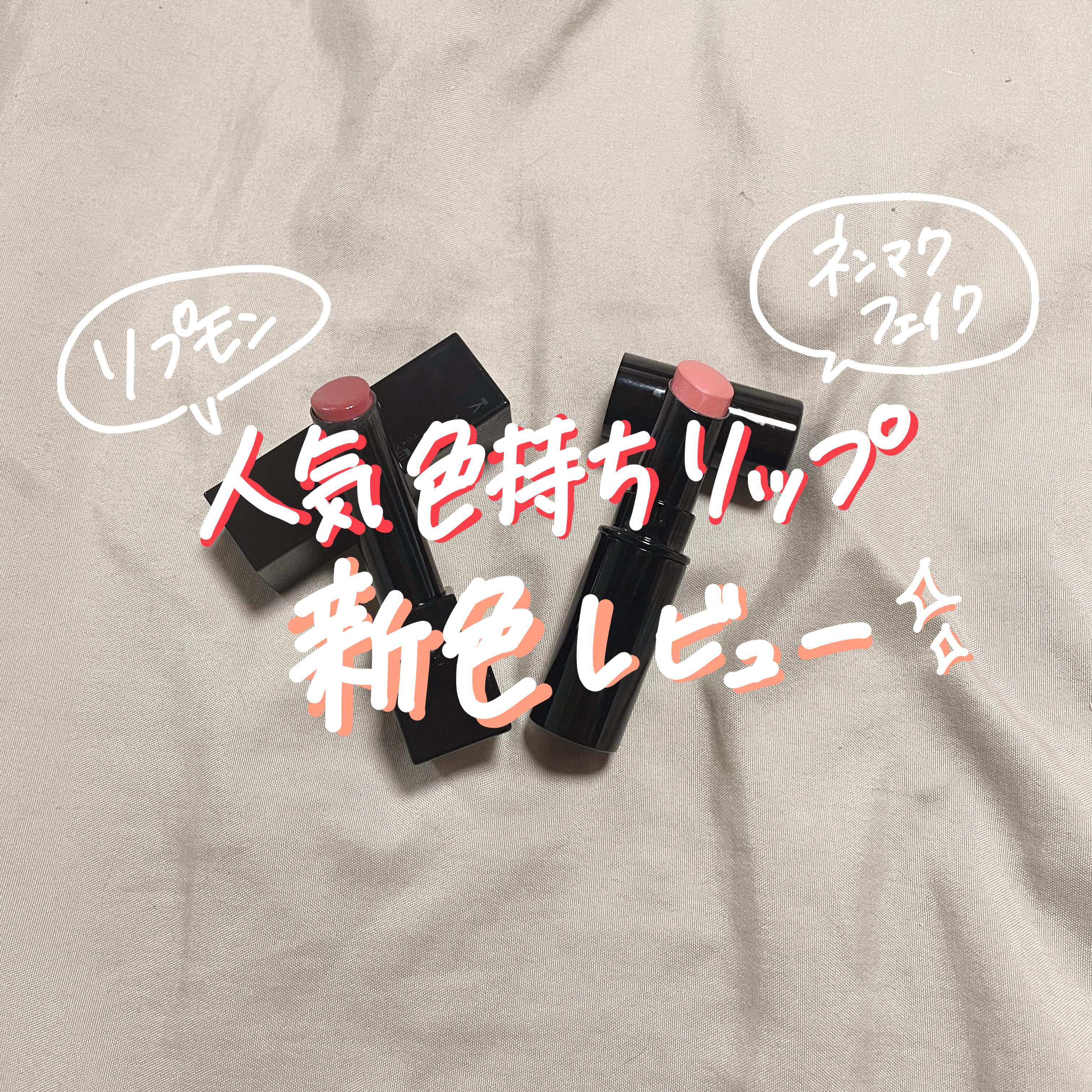 ネンマクフェイク ルージュ/Visée/口紅を使ったクチコミ（1枚目）