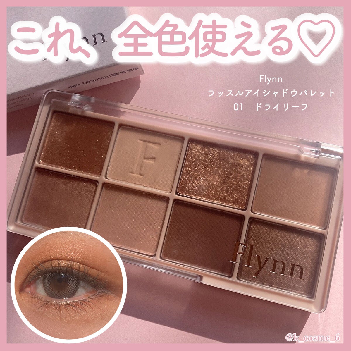 ラッスルアイシャドウパレット/Flynn/アイシャドウパレットを使ったクチコミ(1枚目)