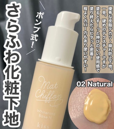 マットシフォン UVホワイトニングベースN  02 Natural/KiSS/化粧下地を使ったクチコミ（2枚目）