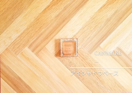 アイシャドウベース/キャンメイク/アイシャドウベースを使ったクチコミ(4枚目)