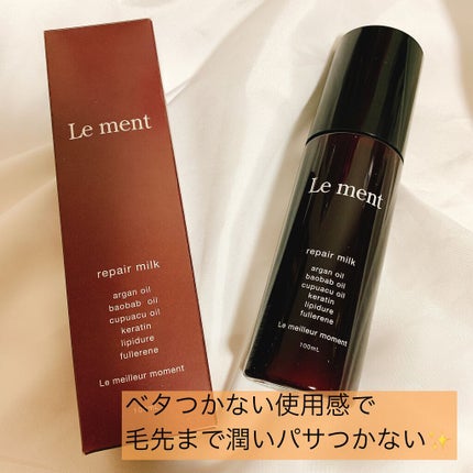 リペア ミルク/Le ment/ヘアミルクを使ったクチコミ(1枚目)