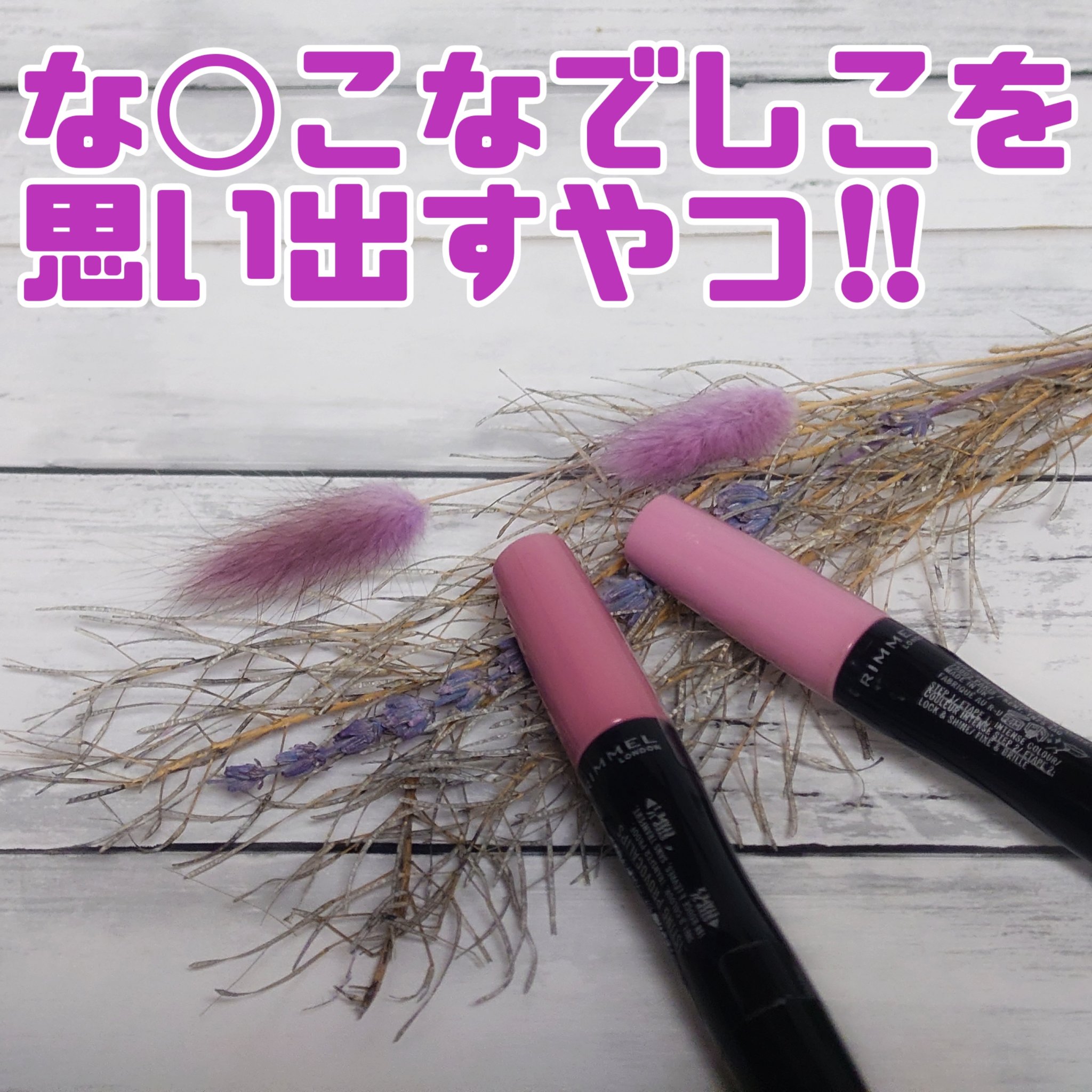 ラスティング プロボカリプス リップカラー 220 カムアップローズ/リンメル ロンドン/リップグロスを使ったクチコミ（1枚目）