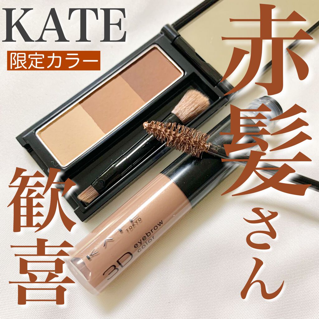 ケイト デザイニングアイブロウ3D/KATE/パウダーアイブロウを使ったクチコミ（1枚目）