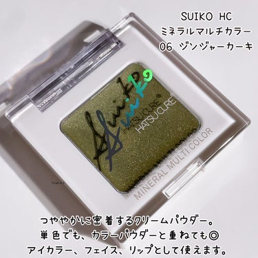 ミネラルマルチカラー/SUIKO HATSUCURE/シングルアイシャドウを使ったクチコミ（4枚目）