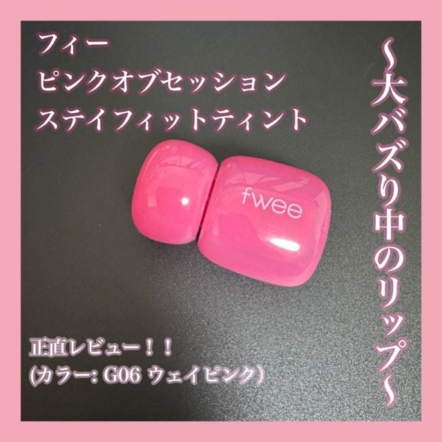 フィー ピンクオブセッションステイフィットティント/fwee/リップティントを使ったクチコミ(1枚目)