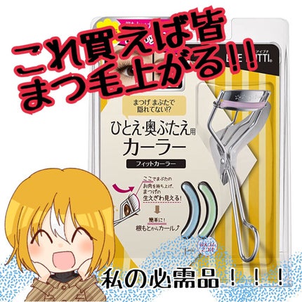 ひとえ・奥ぶたえ用カーラー/アイプチ®/ビューラーを使ったクチコミ(1枚目)