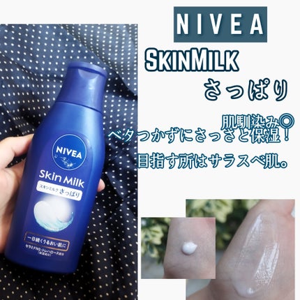 ニベア スキンミルク さっぱり やさしいフローラルの香り/ニベア/ボディミルクを使ったクチコミ(1枚目)