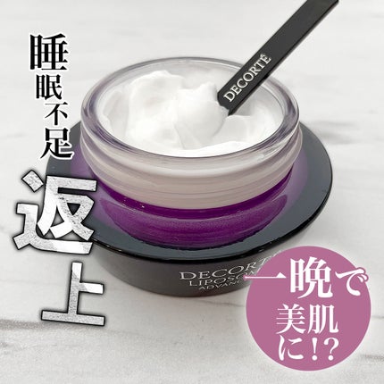 リポソーム アドバンスト リペアクリーム/DECORTÉ/フェイスクリームを使ったクチコミ(1枚目)